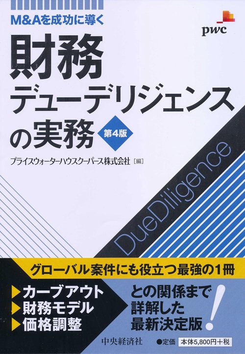 Ｍ＆Ａを成功に導く財務デューデリジェンスの実務〈第４版〉