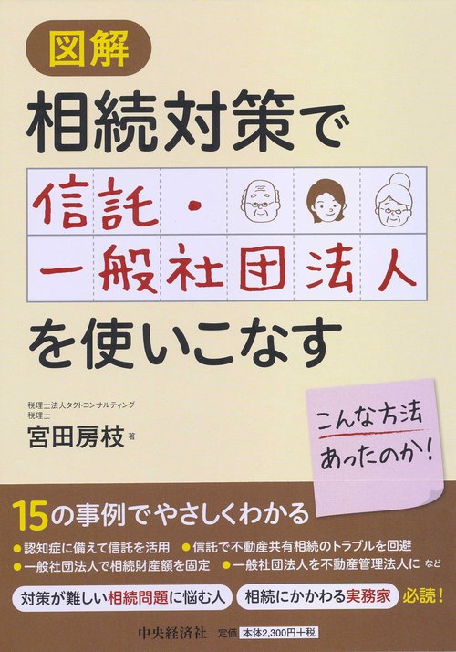 図解相続対策で信託・一般社団法人を使いこなす