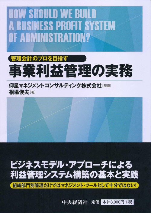 事業利益管理の実務 管理会計のプロを目指す