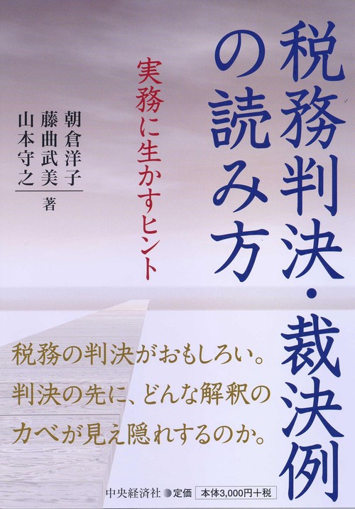 税務判決・裁決例の読み方 実務に生かすヒント