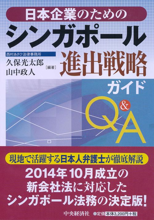 日本企業のためのシンガポール進出戦略ガイドQ&A