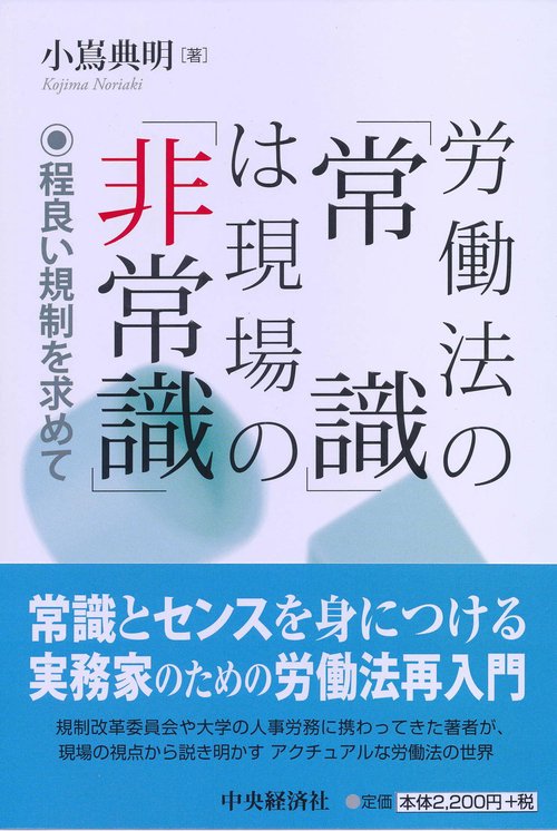 労働法の「常識」は現場の「非常識」 程良い規制を求めて