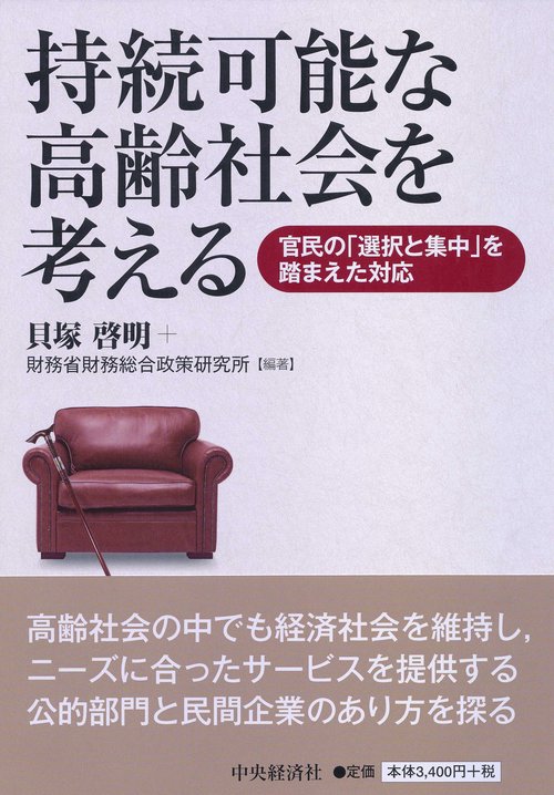 持続可能な高齢社会を考える 官民の「選択と集中」を踏まえた対応
