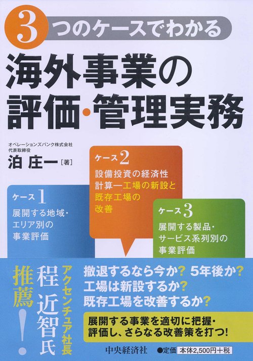 3つのケースでわかる海外事業の評価・管理実務