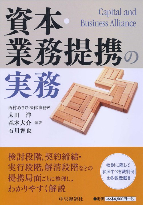 資本・業務提携の実務