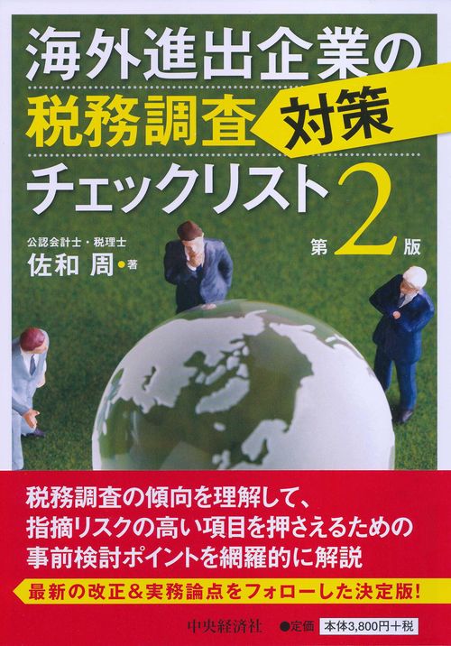 海外進出企業の税務調査対策チェックリスト
