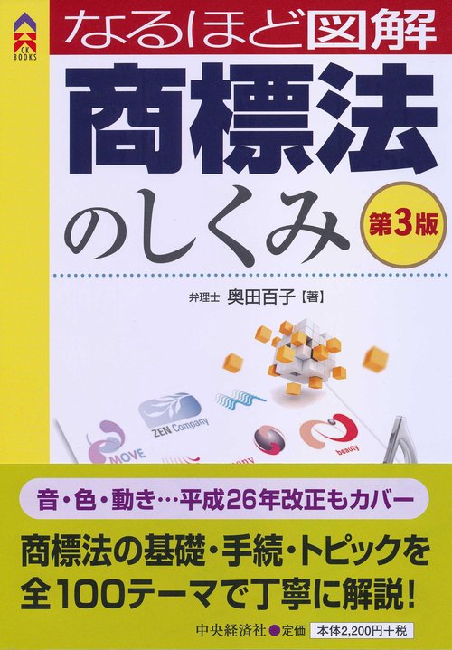 なるほど図解商標法のしくみ