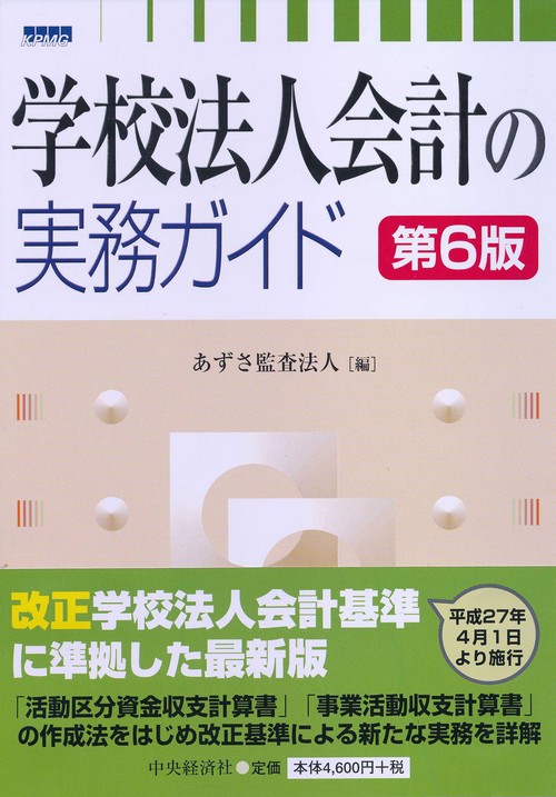 学校法人会計の実務ガイド
