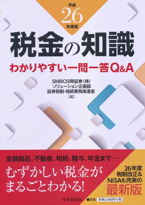 税金の知識 わかりやすい一問一答Q&A 平成26年度版