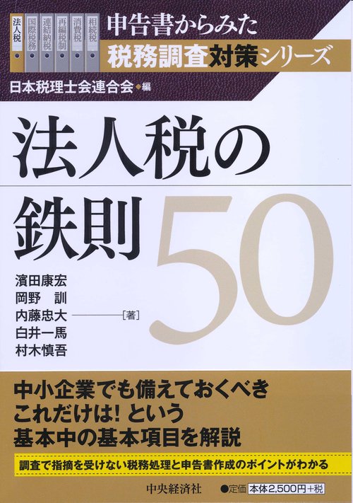 法人税の鉄則50