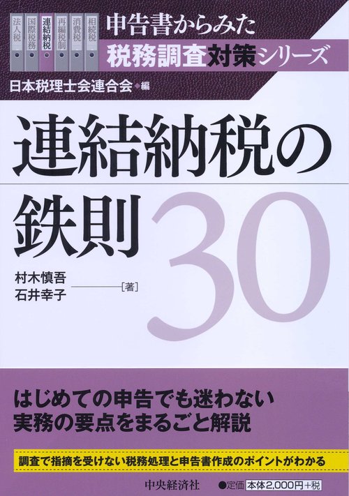 連結納税の鉄則30