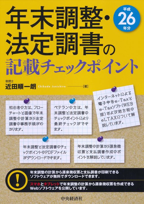 年末調整・法定調書の記載チェックポイント 平成26年分