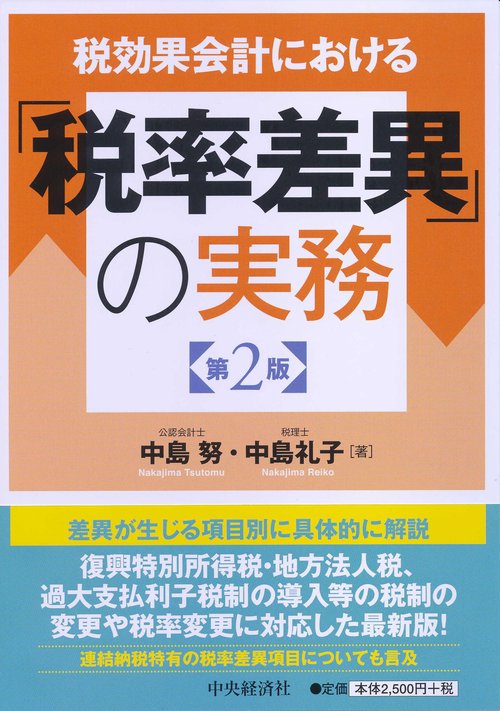 税効果会計における「税率差異」の実務