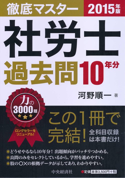 徹底マスター社労士過去問10年分 力の3000題 2015年版