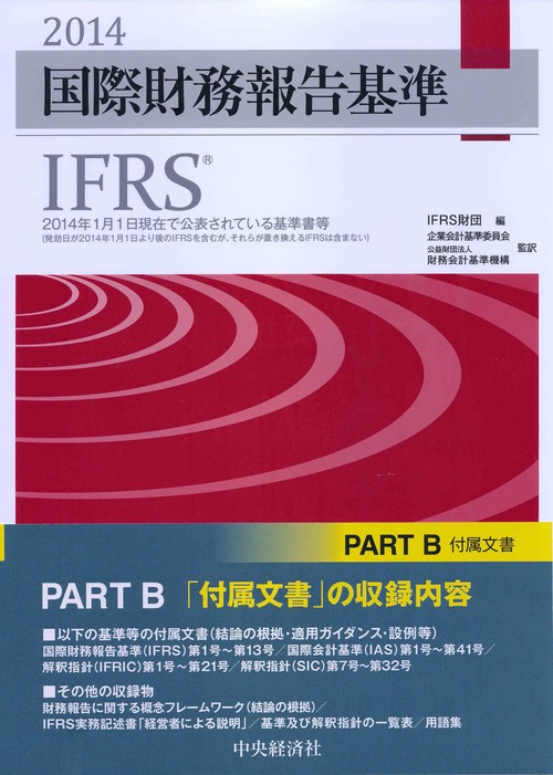 国際財務報告基準IFRS 2014 PART A・B 2巻セット