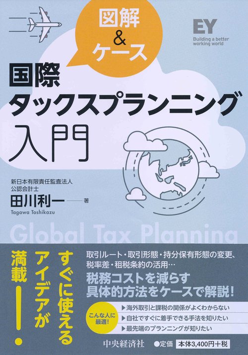 国際タックスプランニング入門 図解&ケース