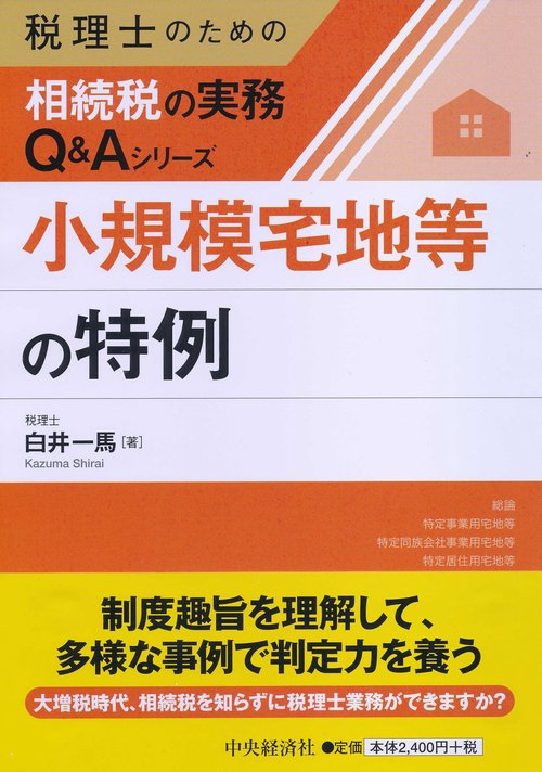 小規模宅地等の特例