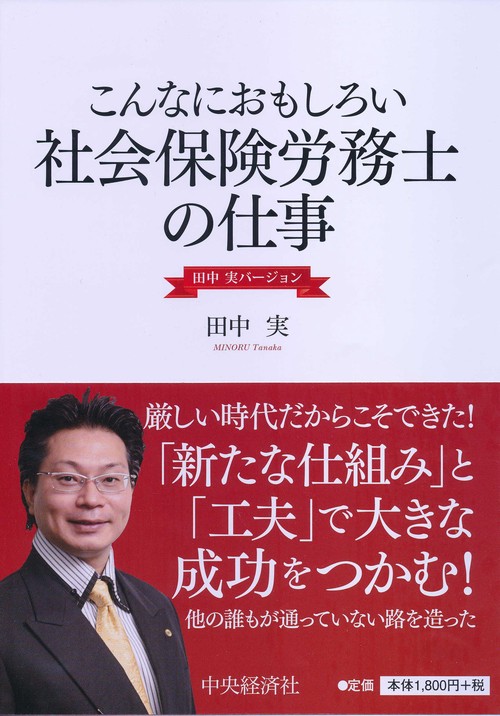 こんなにおもしろい社会保険労務士の仕事 田中実バージョン