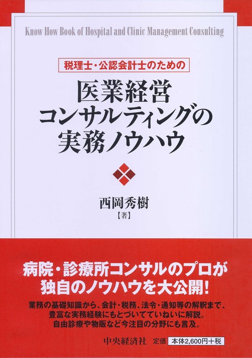 税理士・公認会計士のための医業経営コンサルティングの実務ノウハウ