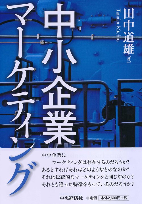 中小企業マーケティング