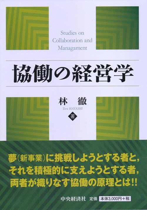 協働の経営学