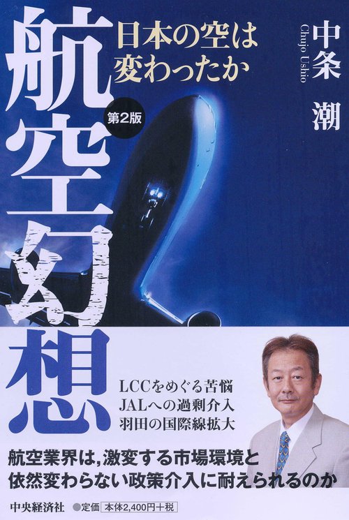 航空幻想 日本の空は変わったか