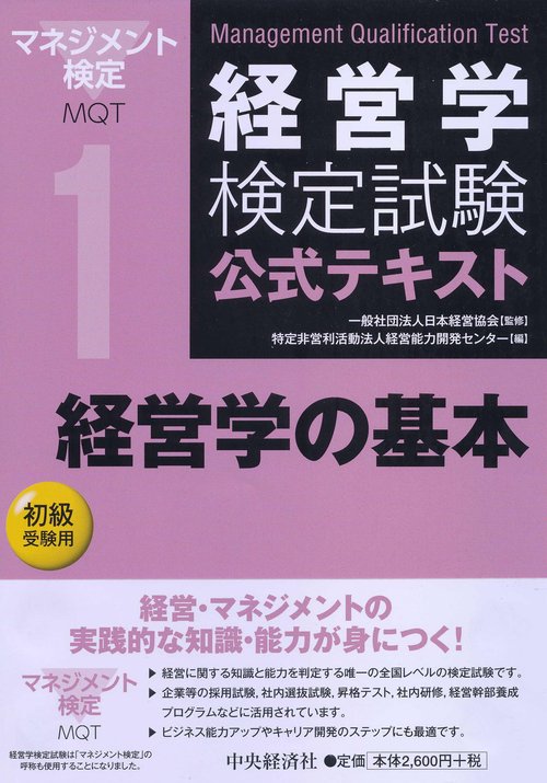 経営学検定試験公式テキスト 1