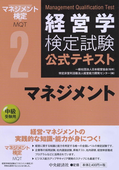 経営学検定試験公式テキスト 2
