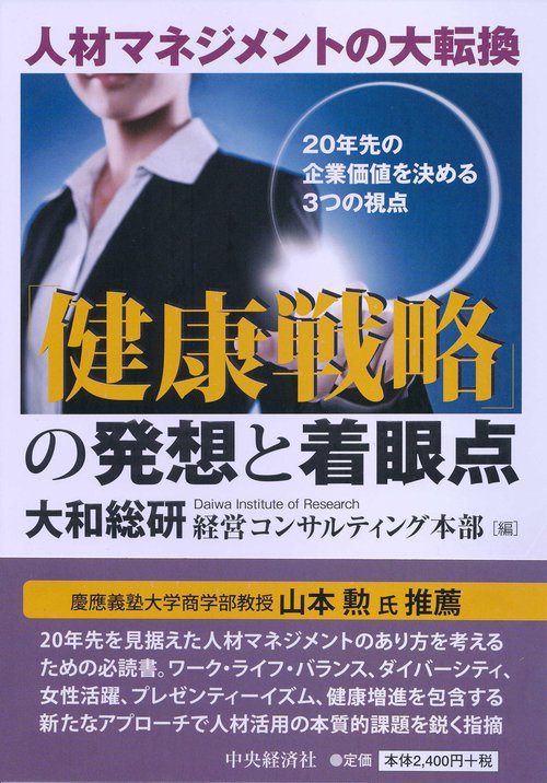 人材マネジメントの大転換「健康戦略」の発想と着眼点