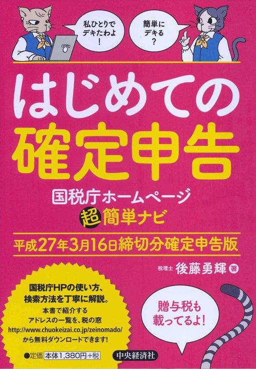 はじめての確定申告 国税庁ホームページ超簡単ナビ 平成27年3月16日締切分確定申告版