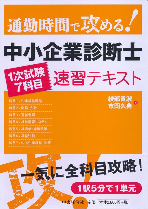 通勤時間で攻める!中小企業診断士1次試験7科目速習テキスト