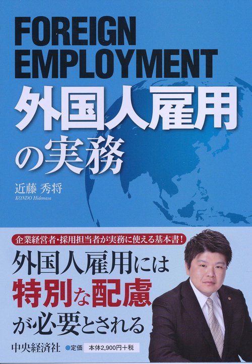 外国人雇用の実務