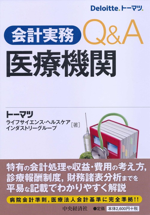 会計実務Q&A医療機関