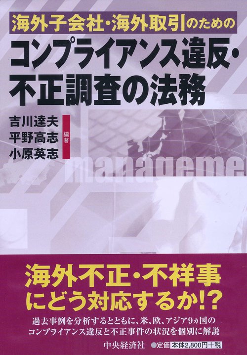 海外子会社・海外取引のためのコンプライアンス違反・不正調査の法務