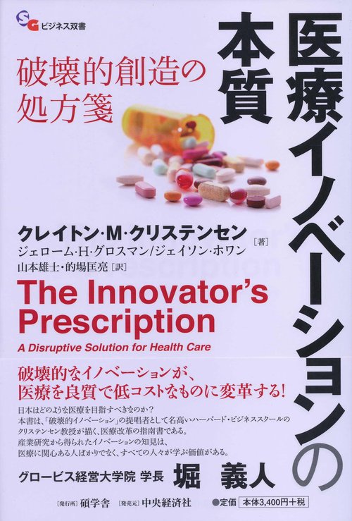 医療イノベーションの本質 破壊的創造の処方箋