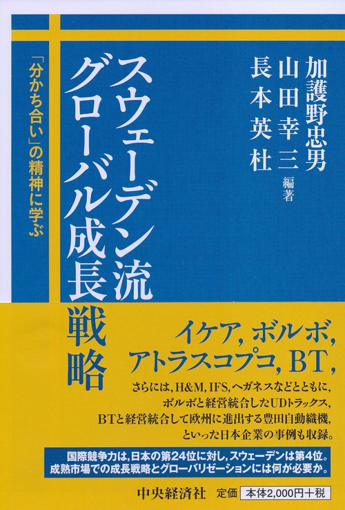 スウェーデン流グローバル成長戦略 「分かち合い」の精神に学ぶ