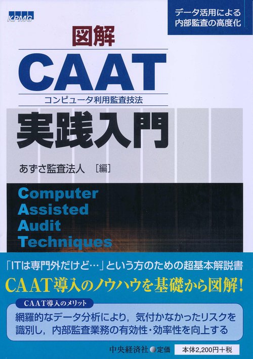 図解CAAT実践入門 データ活用による内部監査の高度化