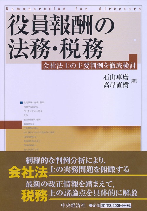 役員報酬の法務・税務 会社法上の主要判例を徹底検討