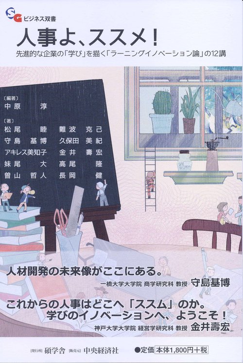 人事よ、ススメ! 先進的な企業の「学び」を描く「ラーニングイノベーション論」の12講