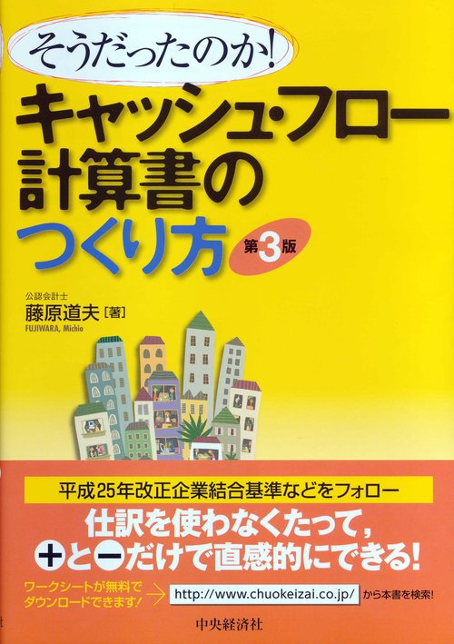 そうだったのか！キャッシュ・フロー計算書のつくり方〈第３版〉