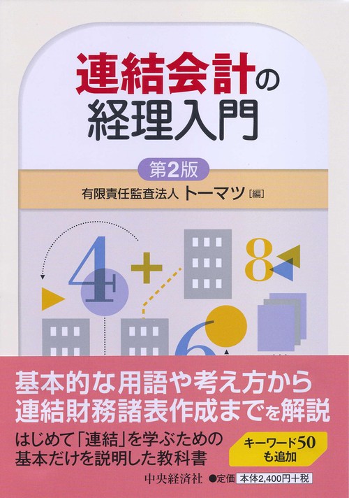 連結会計の経理入門