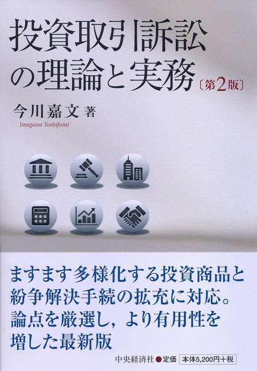 投資取引訴訟の理論と実務