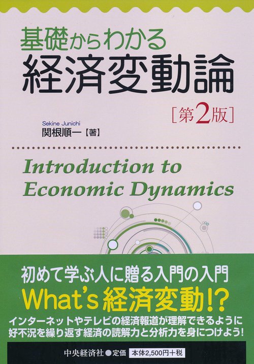 基礎からわかる経済変動論