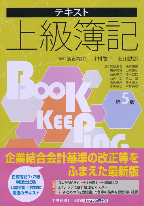 テキスト上級簿記
