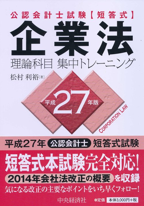 公認会計士試験〈短答式〉企業法理論科目集中トレーニング 平成27年版
