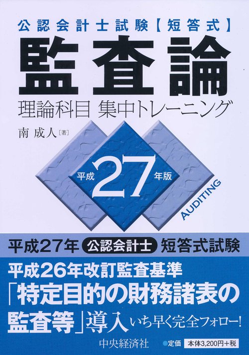 公認会計士試験〈短答式〉監査論理論科目集中トレーニング 平成27年版