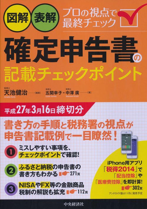 図解・表解確定申告書の記載チェックポイント 平成27年3月16日締切分