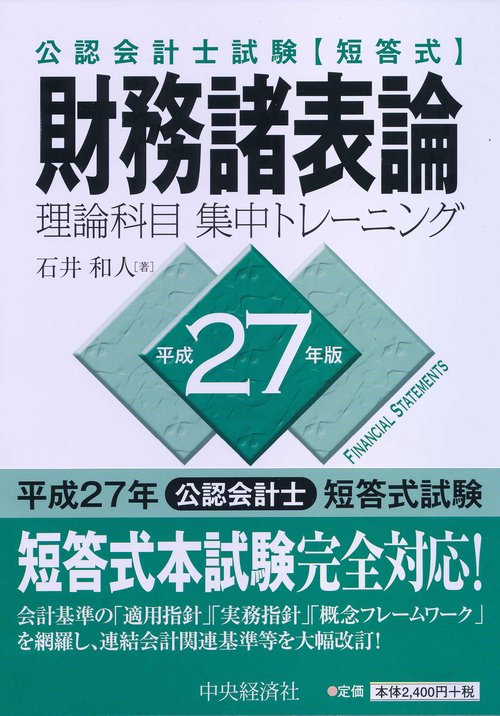 公認会計士試験〈短答式〉財務諸表論理論科目集中トレーニング 平成27年版