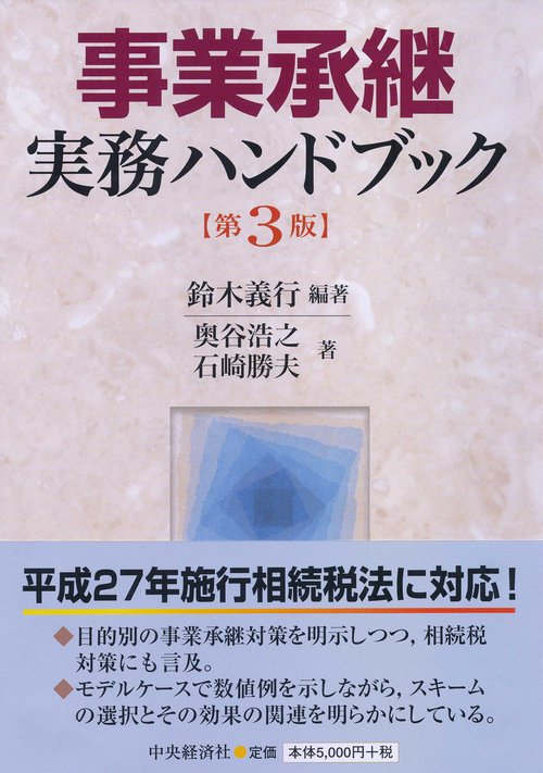 事業承継実務ハンドブック