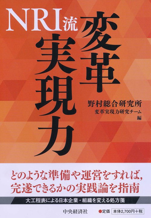 NRI流変革実現力